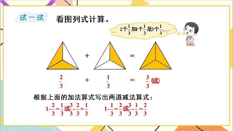 八 分数的初步认识 2.简单分数加减法 第1课时 得数是1的分数加法和1减几分之几的分数减法 课件+教案07