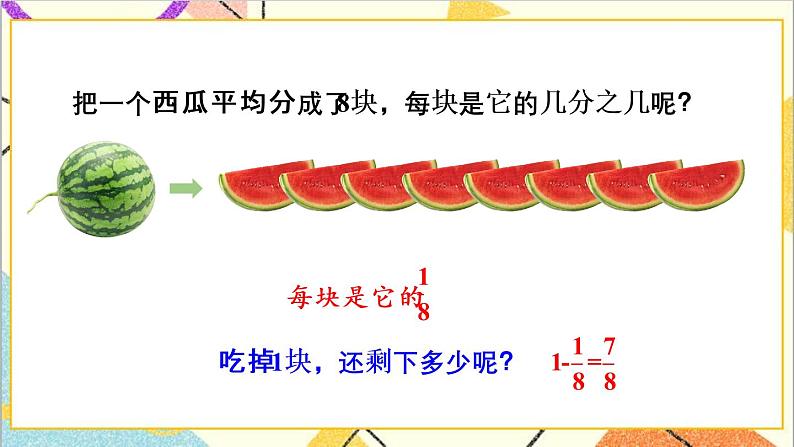 八 分数的初步认识 2.简单分数加减法 第1课时 得数是1的分数加法和1减几分之几的分数减法 课件+教案08