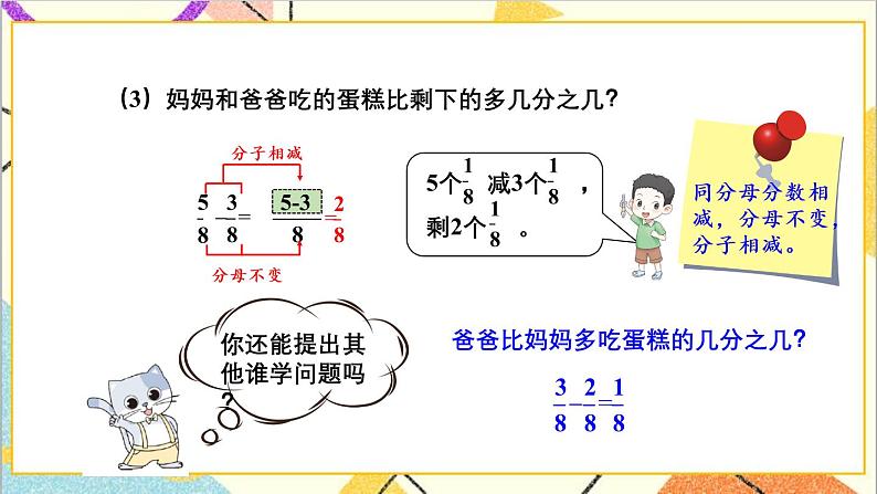 八 分数的初步认识 2.简单分数加减法 第2课时 同分母分数加减法 课件+教案05