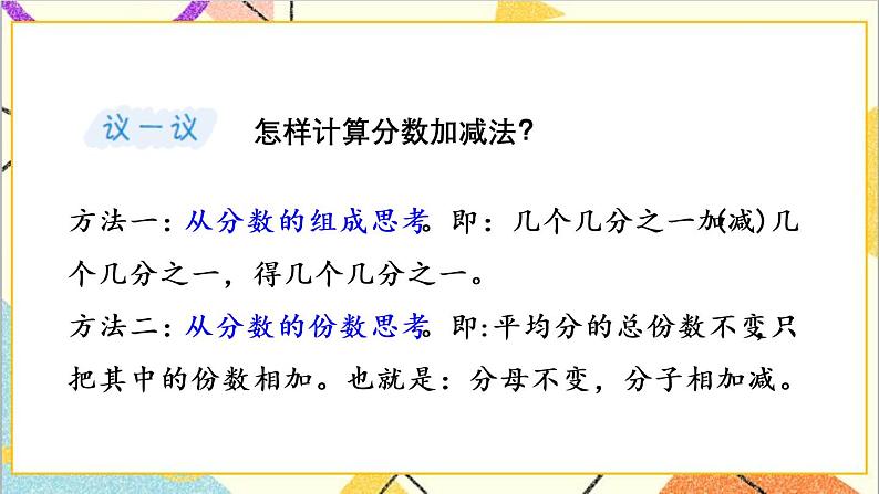 八 分数的初步认识 2.简单分数加减法 第2课时 同分母分数加减法 课件+教案06