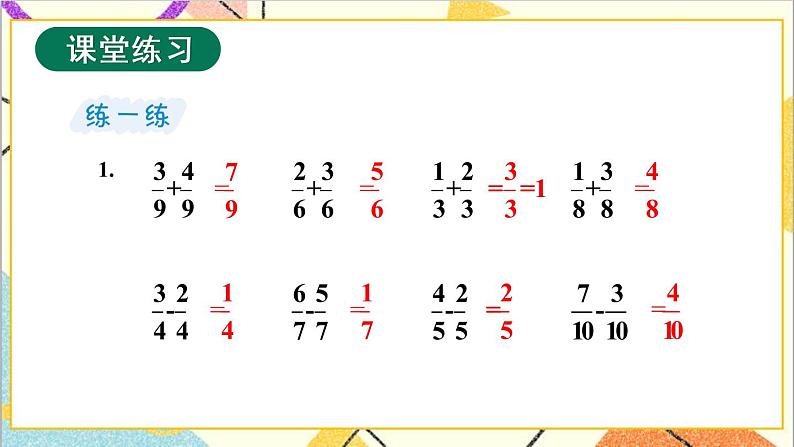 八 分数的初步认识 2.简单分数加减法 第2课时 同分母分数加减法 课件+教案07