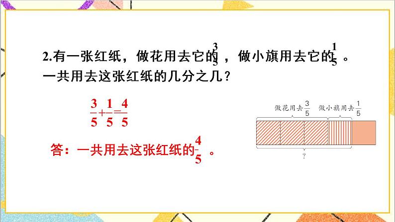 八 分数的初步认识 2.简单分数加减法 第2课时 同分母分数加减法 课件+教案08