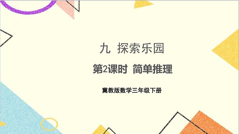 九 探索乐园 第2课时 简单推理 课件+教案01