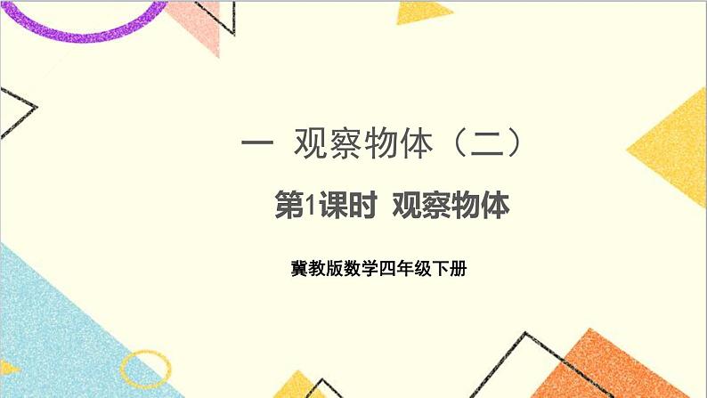 一  观察物体（二） 第1课时 观察物体 课件+教案+素材01