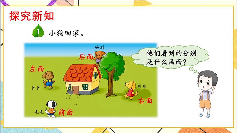 一  观察物体（二） 第1课时 观察物体 课件+教案+素材03