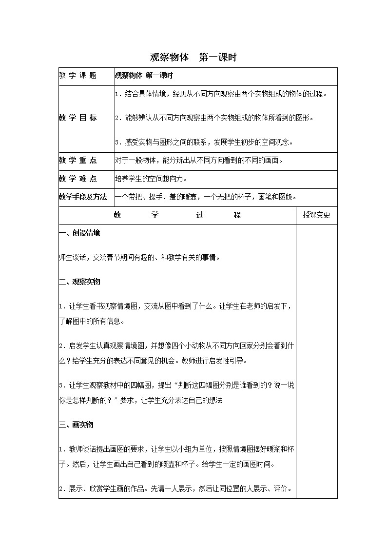 一  观察物体（二） 第1课时 观察物体 课件+教案+素材01