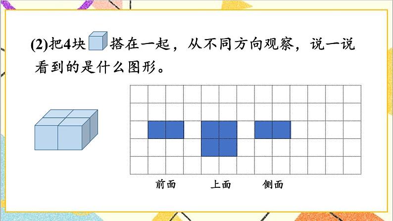 一 观察物体（二） 第2课时 观察正方体搭的立体 课件+教案+素材08