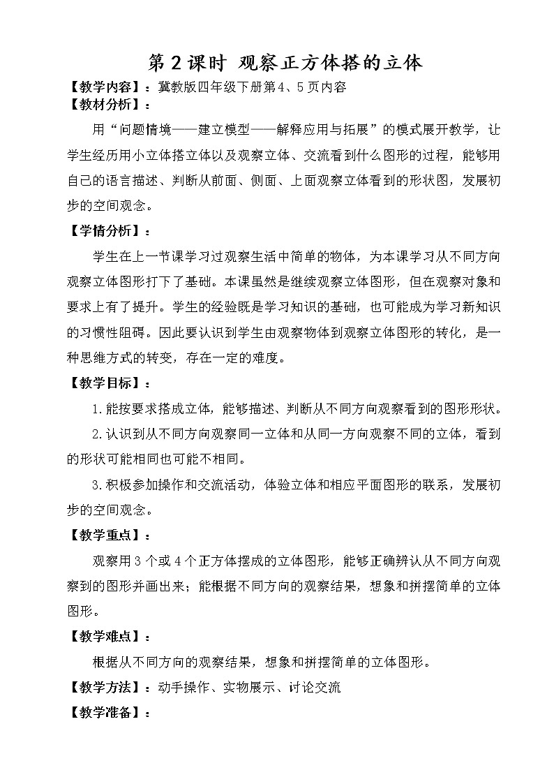 一 观察物体（二） 第2课时 观察正方体搭的立体 课件+教案+素材01