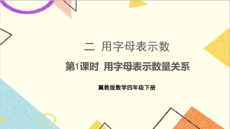 二 用字母表示数 第1课时 用字母表示数量关系 课件+教案02