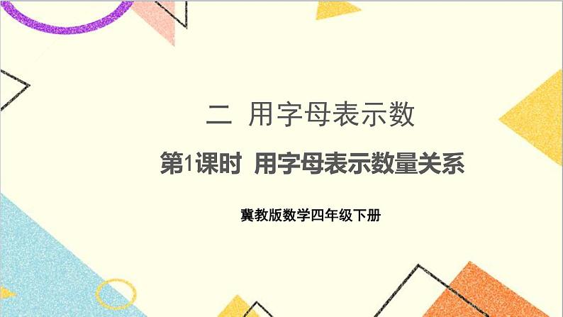 二 用字母表示数 第1课时 用字母表示数量关系 课件第2页