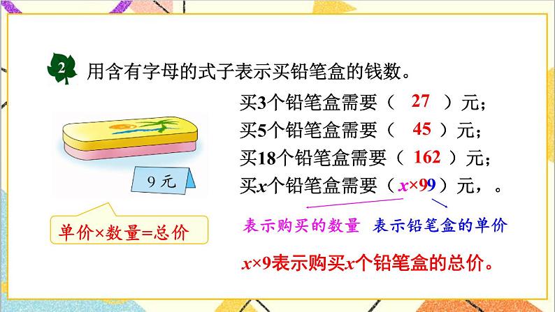二 用字母表示数 第1课时 用字母表示数量关系 课件第8页