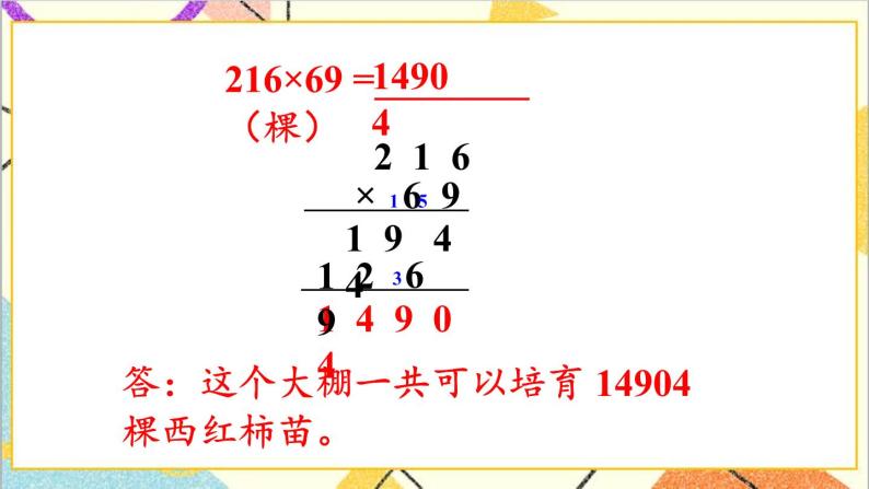 三  三位数乘两位数 1.乘法 第1课时 三位数乘两位数  课件+教案08