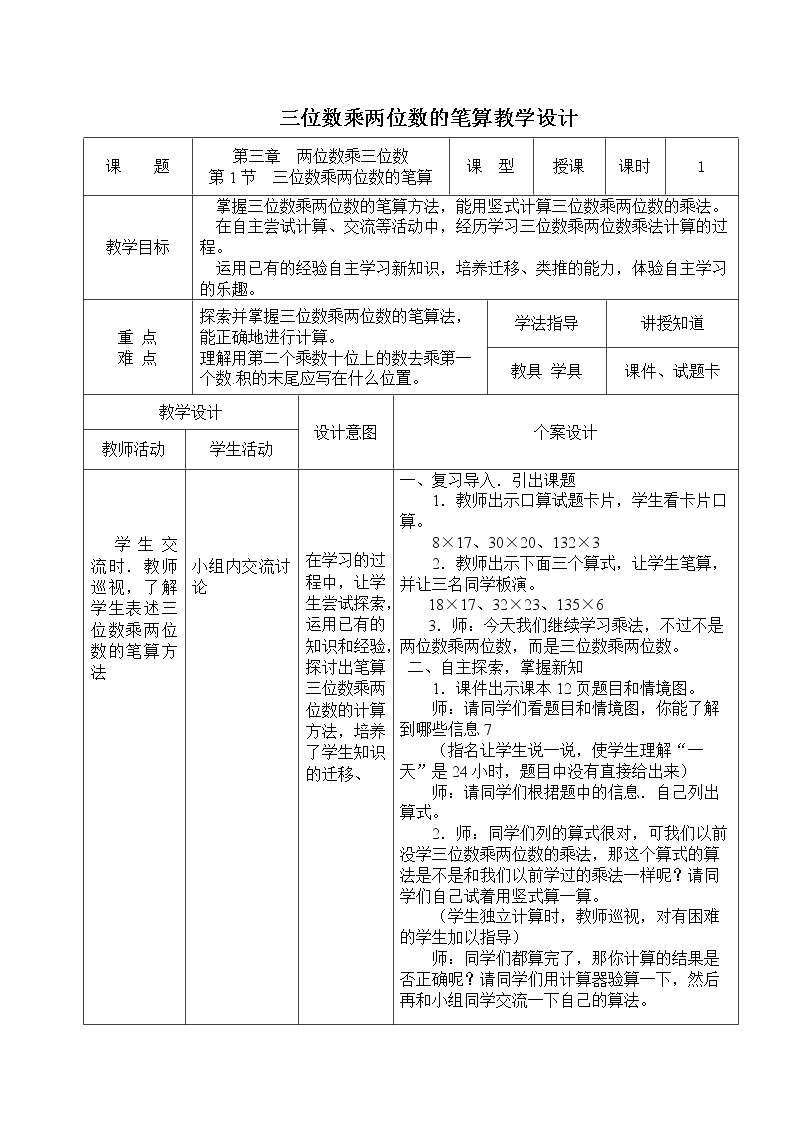 三  三位数乘两位数 1.乘法 第1课时 三位数乘两位数  课件+教案01