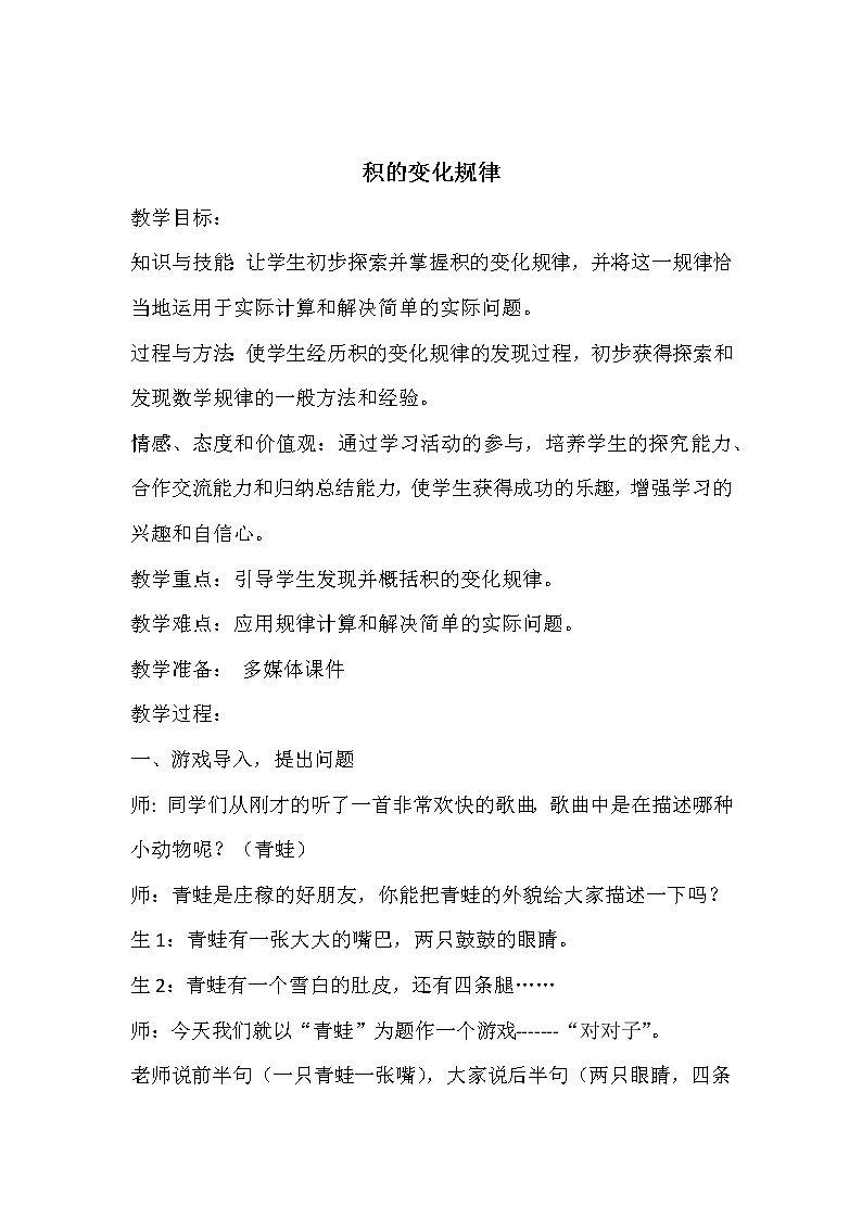 三 三位数乘两位数 1.乘法 第2课时 积的变化规律 教案第1页