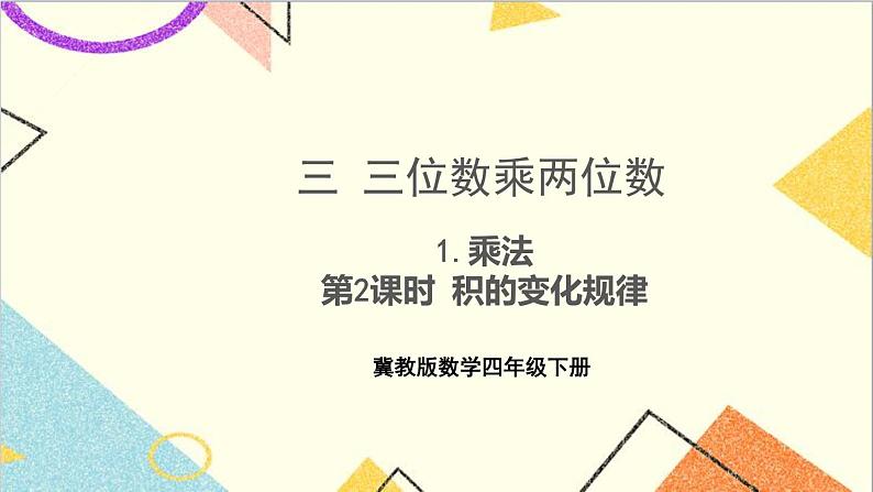 三 三位数乘两位数 1.乘法 第2课时 积的变化规律 课件第1页