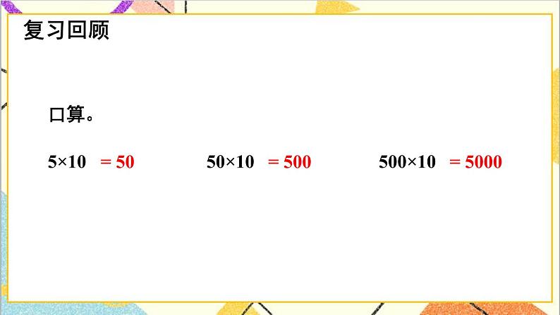 三 三位数乘两位数 1.乘法 第2课时 积的变化规律 课件第2页