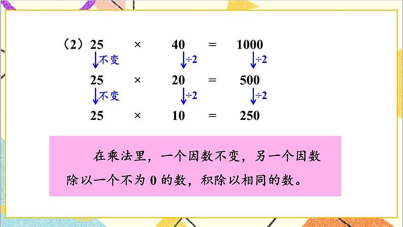 三 三位数乘两位数 1.乘法 第2课时 积的变化规律 课件第4页
