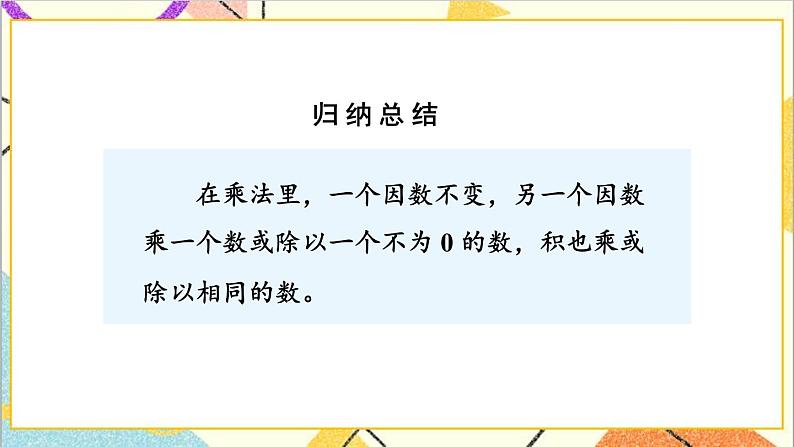 三 三位数乘两位数 1.乘法 第2课时 积的变化规律 课件第5页