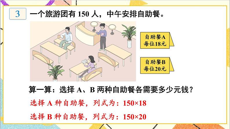 三 三位数乘两位数 1.乘法 第2课时 积的变化规律 课件第6页