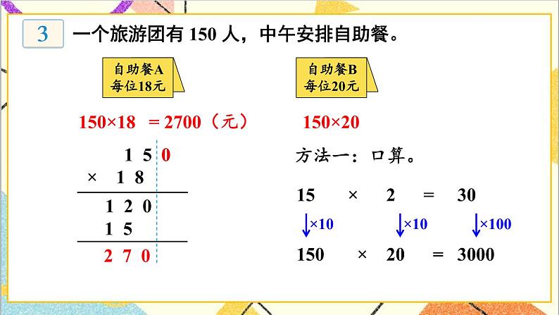 三 三位数乘两位数 1.乘法 第2课时 积的变化规律 课件第7页