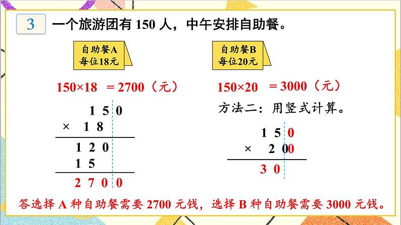 三 三位数乘两位数 1.乘法 第2课时 积的变化规律 课件第8页