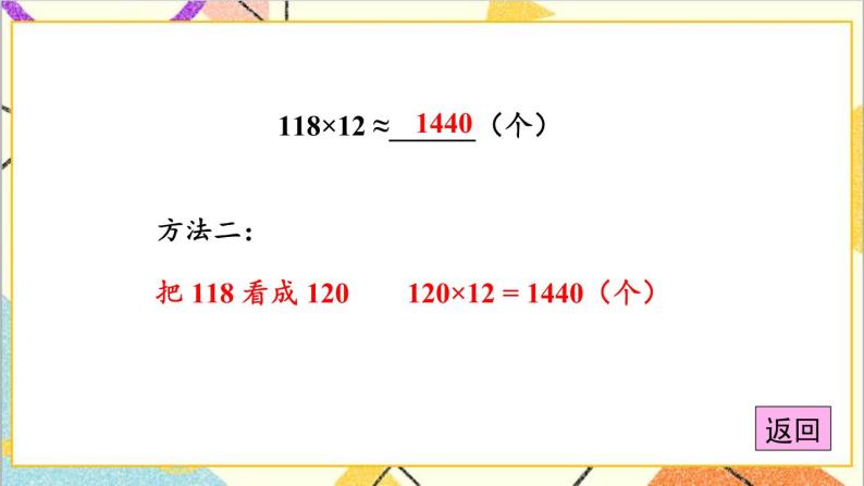 三 三位数乘两位数 1.乘法 第3课时 乘法的估算  课件+教案05