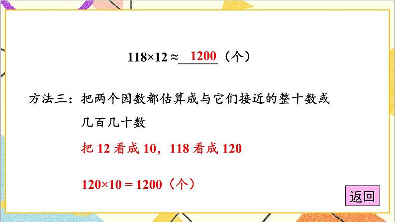 三 三位数乘两位数 1.乘法 第3课时 乘法的估算  课件+教案06