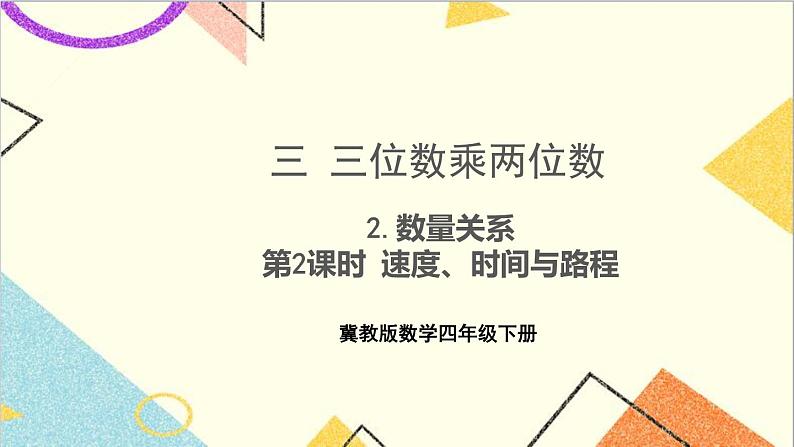 三 三位数乘两位数 2.数量关系 第2课时 速度、时间与路程  课件+教案01