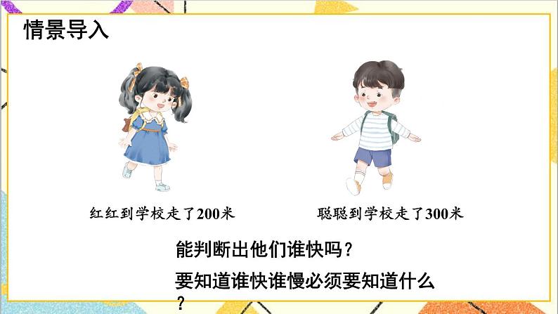 三 三位数乘两位数 2.数量关系 第2课时 速度、时间与路程  课件+教案03