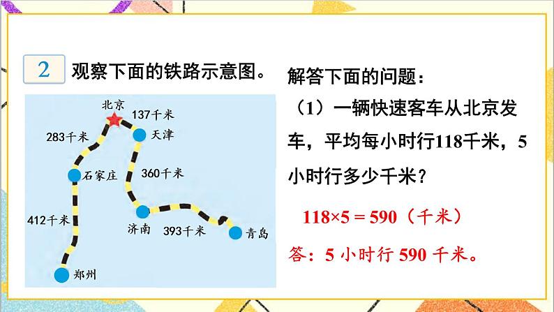 三 三位数乘两位数 2.数量关系 第2课时 速度、时间与路程  课件+教案05