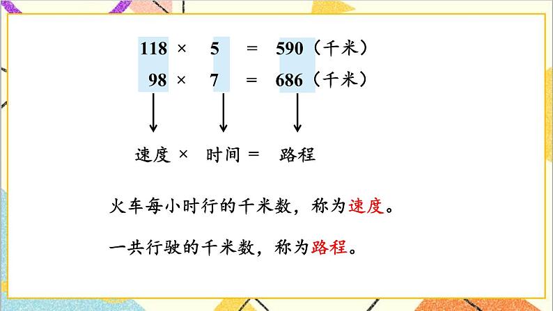 三 三位数乘两位数 2.数量关系 第2课时 速度、时间与路程  课件+教案07