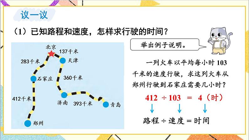 三 三位数乘两位数 2.数量关系 第2课时 速度、时间与路程  课件+教案08