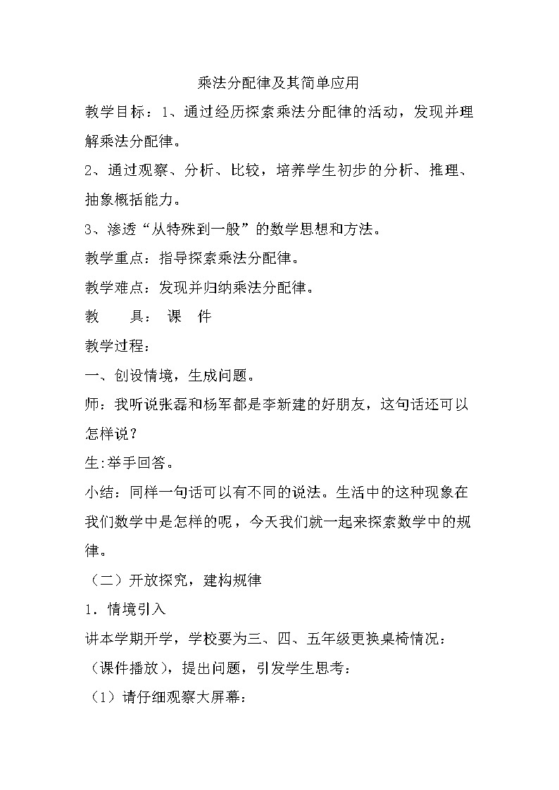 三 三位数乘两位数 3.乘法运算律 第2课时 乘法分配律及其简单应用  课件+教案01