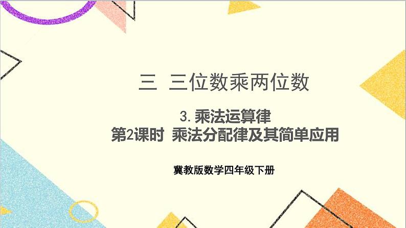 三 三位数乘两位数 3.乘法运算律 第2课时 乘法分配律及其简单应用  课件+教案01