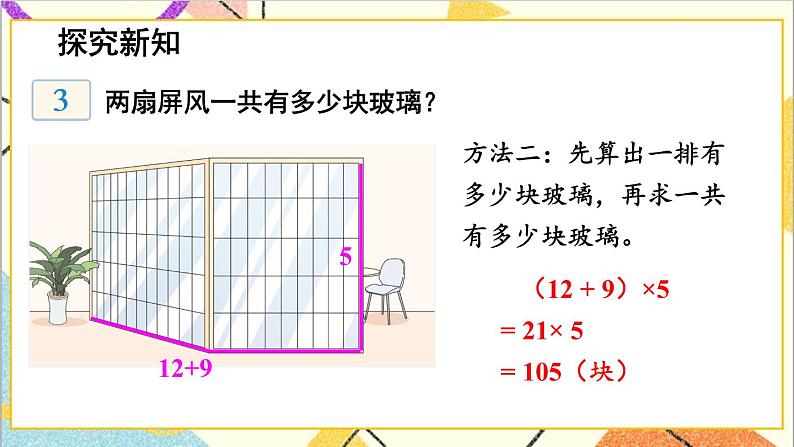 三 三位数乘两位数 3.乘法运算律 第2课时 乘法分配律及其简单应用  课件+教案04