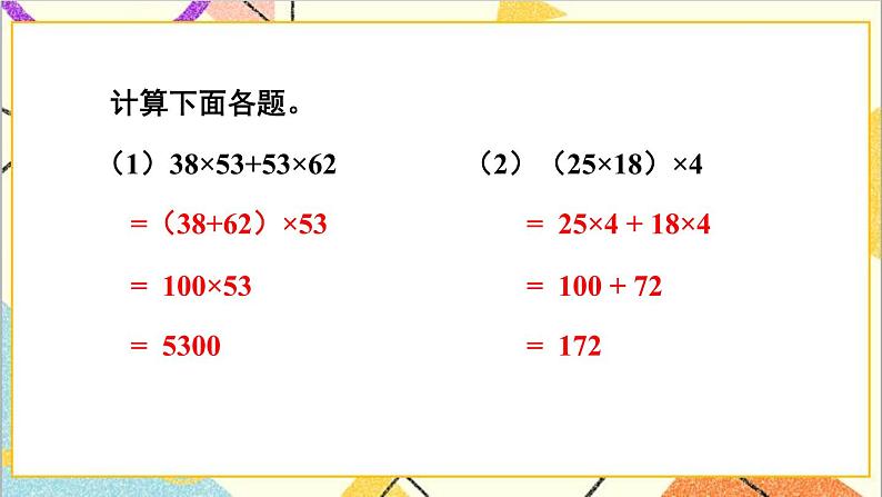 三 三位数乘两位数 3.乘法运算律 第2课时 乘法分配律及其简单应用  课件+教案08