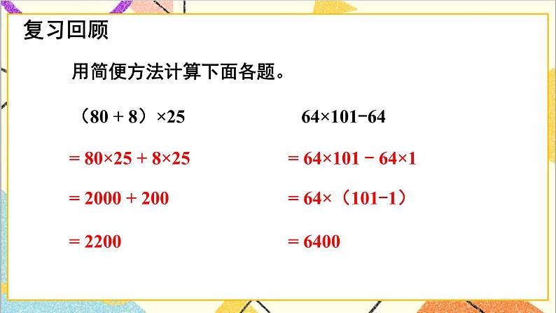 三 三位数乘两位数 3.乘法运算律 第3课时 乘法的简便运算 课件第2页
