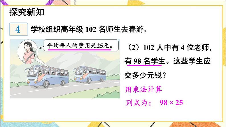 三 三位数乘两位数 3.乘法运算律 第3课时 乘法的简便运算 课件第5页