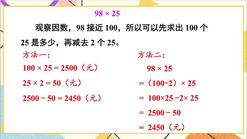 三 三位数乘两位数 3.乘法运算律 第3课时 乘法的简便运算 课件第6页