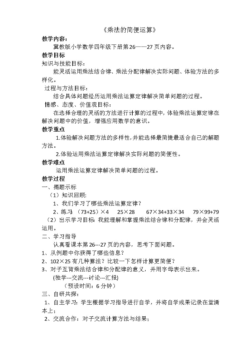 三 三位数乘两位数 3.乘法运算律 第3课时 乘法的简便运算 教案第1页