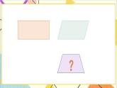 四 多邊形的認(rèn)識(shí)  3 梯形 課件+教案+素材