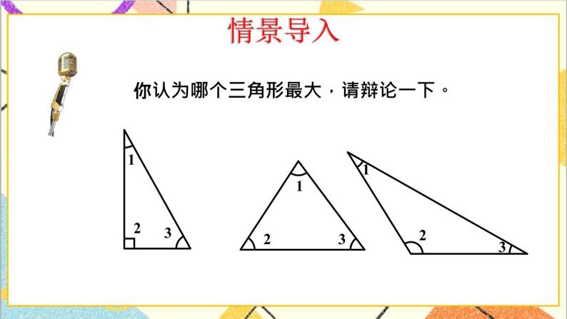 四 多边形的认识 1. 三角形 第3课时 三角形的内角和 课件+教案+素材02
