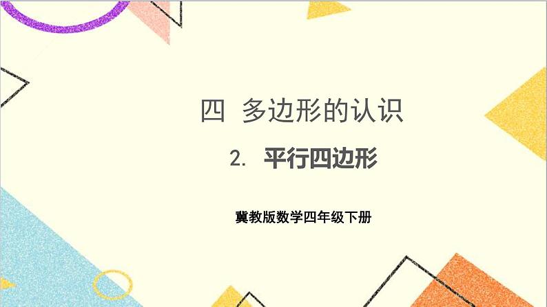 四 多边形的认识 2. 平行四边形 课件+教案+素材01