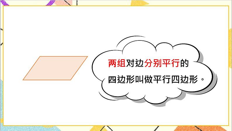 四 多边形的认识 2. 平行四边形 课件+教案+素材08