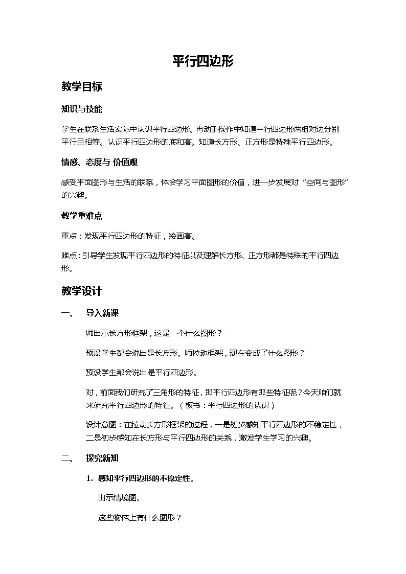 四 多边形的认识 2. 平行四边形 教案第1页