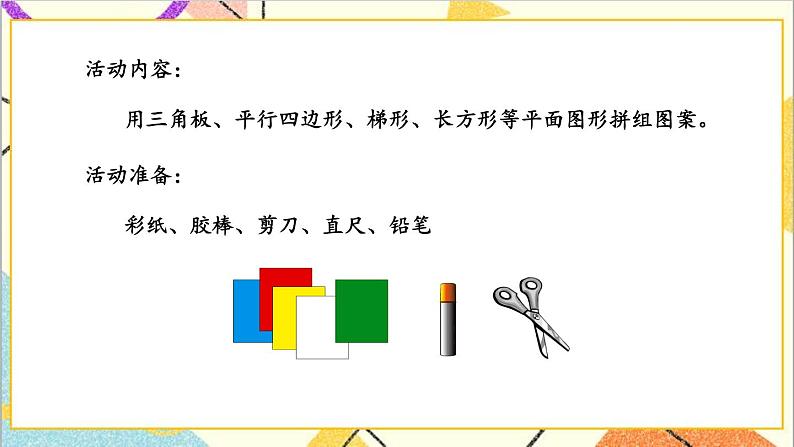 四 多边形的认识 综合与实践 我的拼图 课件+教案04