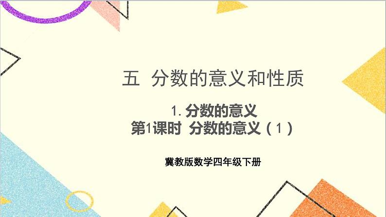 五 分数的意义和性质 1.分数的意义 第1课时 分数的意义（1）课件+教案01