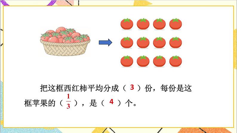 五 分数的意义和性质 1.分数的意义 第1课时 分数的意义（1）课件+教案08