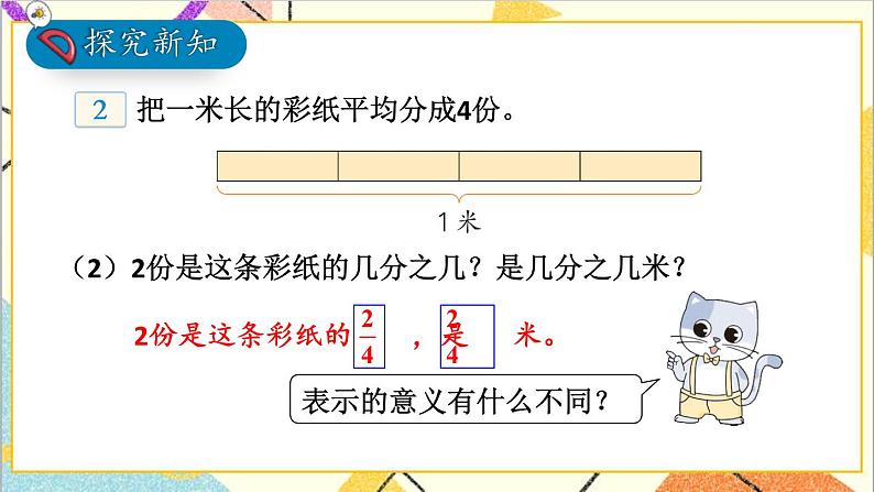 五 分数的意义和性质 1.分数的意义 第2课时 分数的意义（2）课件+教案06