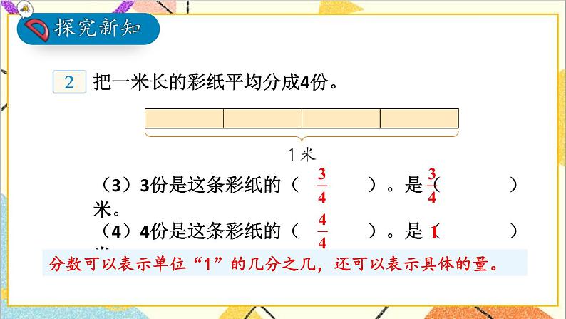 五 分数的意义和性质 1.分数的意义 第2课时 分数的意义（2）课件+教案08